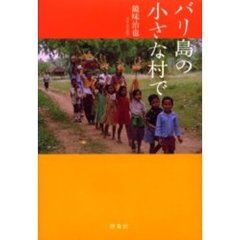 バリ島の小さな村で