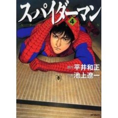 スパイダーマン　　　４