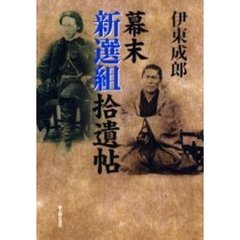 幕末新選組拾遺帖