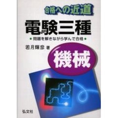 電験三種機械　合格への近道　第２版