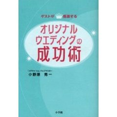 オリジナルウエディングの成功術　ゲストが感激する