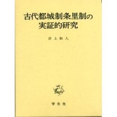 古代都城制条里制の実証的研究