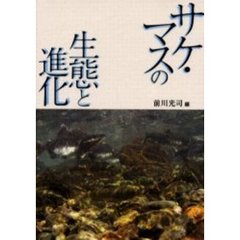 サケ・マスの生態と進化