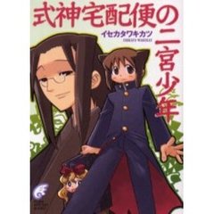 式神宅配便の二宮少年