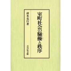室町社会の騒擾と秩序