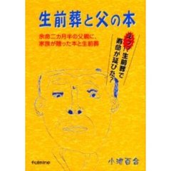 生前葬と父の本