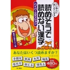 つい他人（ひと）に試したくなる読めそうで読めない漢字　ハイパーエディション