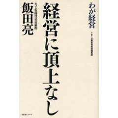 経営に頂上なし