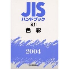 ＪＩＳハンドブック　色彩　２００４