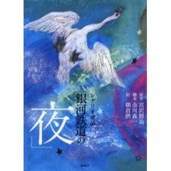 シナリオ童話「銀河鉄道の夜」