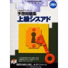 上級シスアド予想問題集　２００４