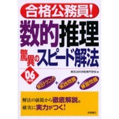 数的推理驚異のスピード解法　’０６年度版