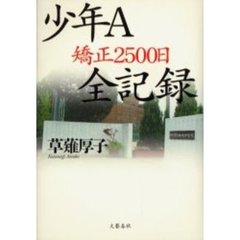 少年Ａ矯正２５００日全記録