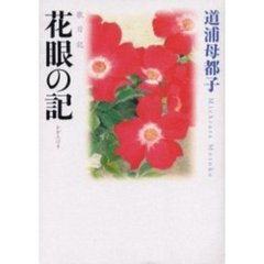 花眼の記　歌日記　歌集