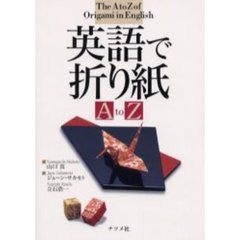 英語で折り紙Ａ　ｔｏ　Ｚ
