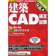 建築ＣＡＤ検定試験２級３級４級公式ガイドブック　建築ＣＡＤ製図Ｑ＆Ａ　２００４年度版