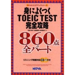 身によくつくＴＯＥＩＣ　ＴＥＳＴ完全攻略８６０点全パート