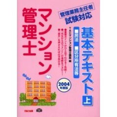 マンション管理士基本テキスト　２００４年度版上　民法・区分所有法等