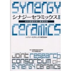 シナジーセラミックス　２　材料基盤技術と要素技術
