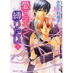 愛できつく縛りたい　上