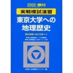 実戦模試演習東京大学への地理歴史