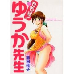 もも組！ゆうか先生