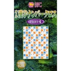 オール漢字ナンバークロス　Ｐａｒｔ４