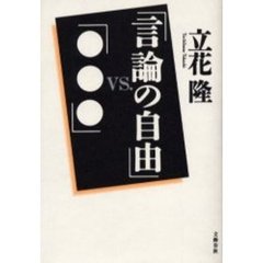 「言論の自由」ｖｓ．（たい）「●●●」