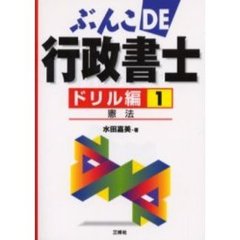 ぶんこＤＥ行政書士　ドリル編１　憲法