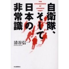 自衛隊、そして日本の非常識
