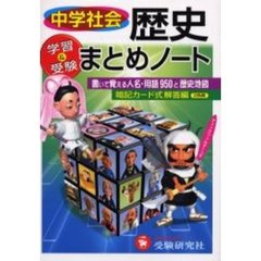 中学社会／歴史まとめノート