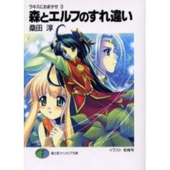 森とエルフのすれ違い