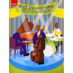 ジャズ風ニューミュージック／ピアノ・ソロ・メロディ