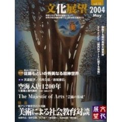 文化展望　Ｖｏｌ．１０（２００４Ｍａｙ）　環アジア教育芸術交流展『美術による社会教育対談』
