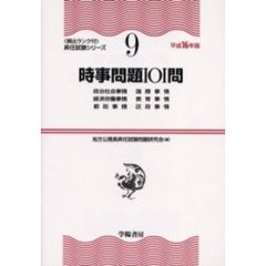 時事問題１０１問　平成１６年版