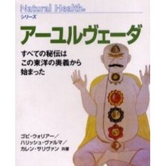 アーユルヴェーダ　すべての秘伝はこの東洋の奥義から始まった