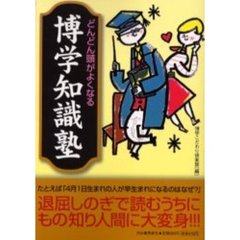 どんどん頭がよくなる博学知識塾