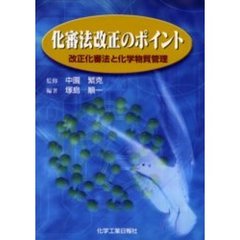 化審法改正のポイント　改正化審法と化学物質管理