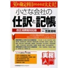小さな会社の仕訳と記帳　改正消費税対応版　３０の勘定科目がわかれば大丈夫！