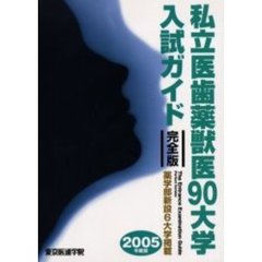 私立医歯薬獣医９０大学入試ガイド　完全版　２００５年度版　新設薬学部６大学掲載