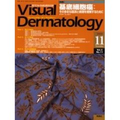Ｖｉｓｕａｌ　Ｄｅｒｍａｔｏｌｏｇｙ　Ｖｏｌ．３Ｎｏ．１１（２００４－１１）　〈特集〉基底細胞癌：その多彩な臨床と病理を理解するために