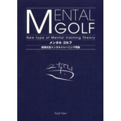 メンタルゴルフ　超進化型メンタルトレーニング理論