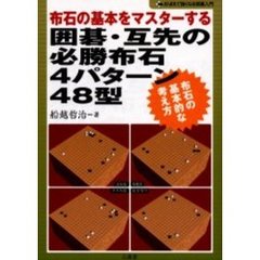 囲碁・互先の必勝布石４パターン４８型　布石の基本をマスターする　布石の基本的な考え方