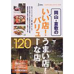 岡山・倉敷のいい店！うまい店！バリューな店