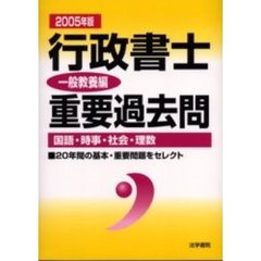 行政書士重要過去問　２００５年版一般教養編　国語・時事・社会・理数
