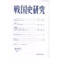 戦国史研究　第４８号