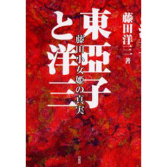 東亜子と洋三 藤田小女姫の真実 | nate-hospital.com