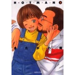 ホットマン　２