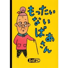 もったいないばあさん 通販｜セブンネットショッピング