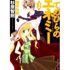 てのひらのエネミー　３　魔軍胎動